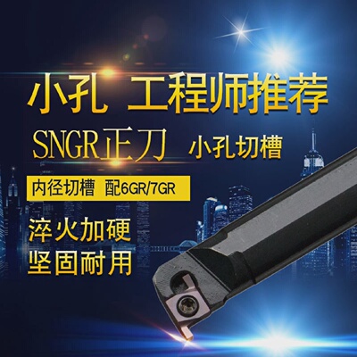 SNGR/L08/10/12小孔内外切槽刀具7GR/8/910内孔刀杆浅槽挖槽刀杆