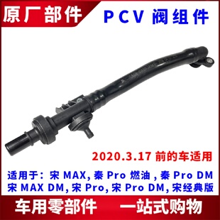 适用比亚迪秦Pro 宋MAX DM 宋Pro DM发动机废气阀 PCV废气管组件