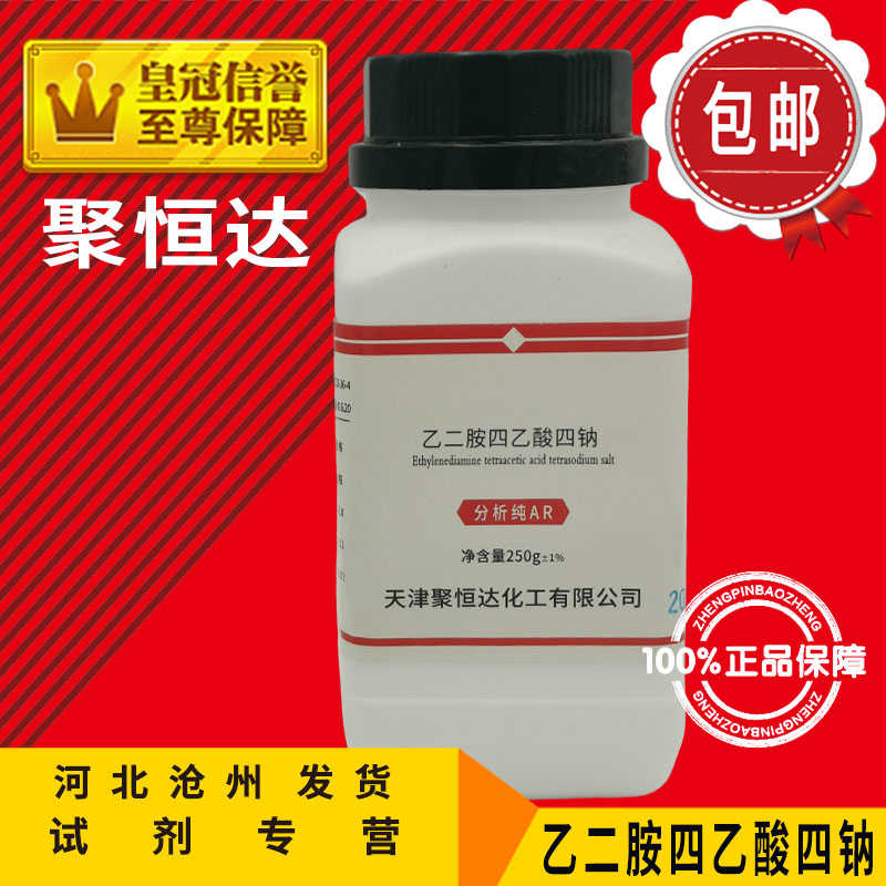 EDTA四钠AR250g分析纯乙二胺四乙酸四钠化学试剂实验用化工