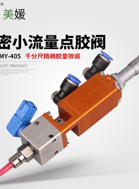 MY405点胶阀千分尺顶针式单气双气自动点胶机涂胶阀中低粘度
