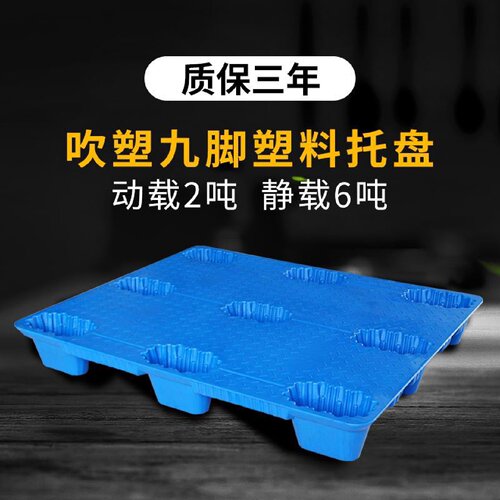 吹塑塑料托盘叉车九脚防潮垫板仓库卡板物流地牛托板工业地台拖盘