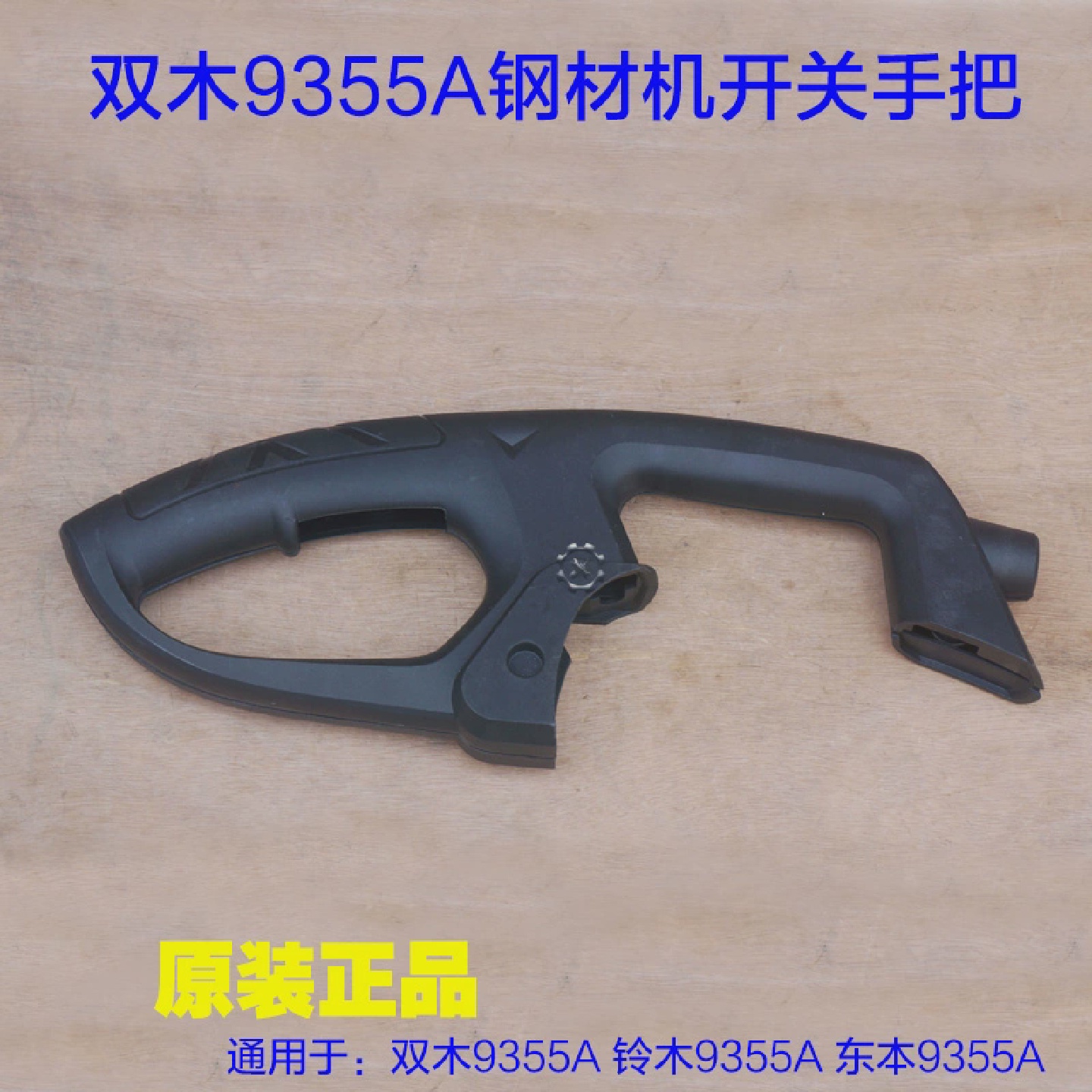 双木9355A钢材切割机开关手把9355D塑料手柄铃木350东本9355C配件