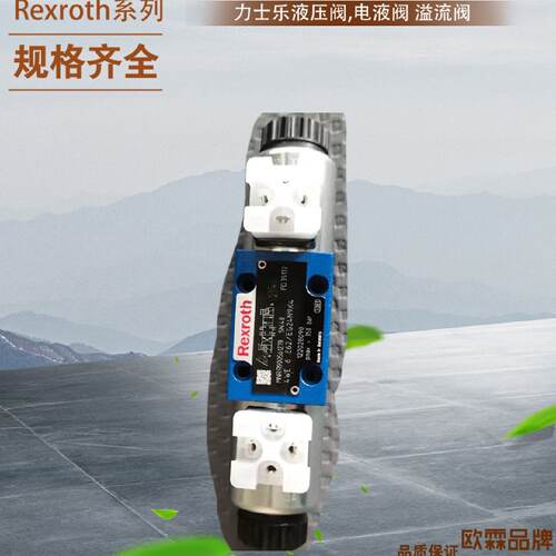 议价Rexroth比例止逆阀4WE6D46-6X/OFEG24N9K4 SO407力士乐比例溢