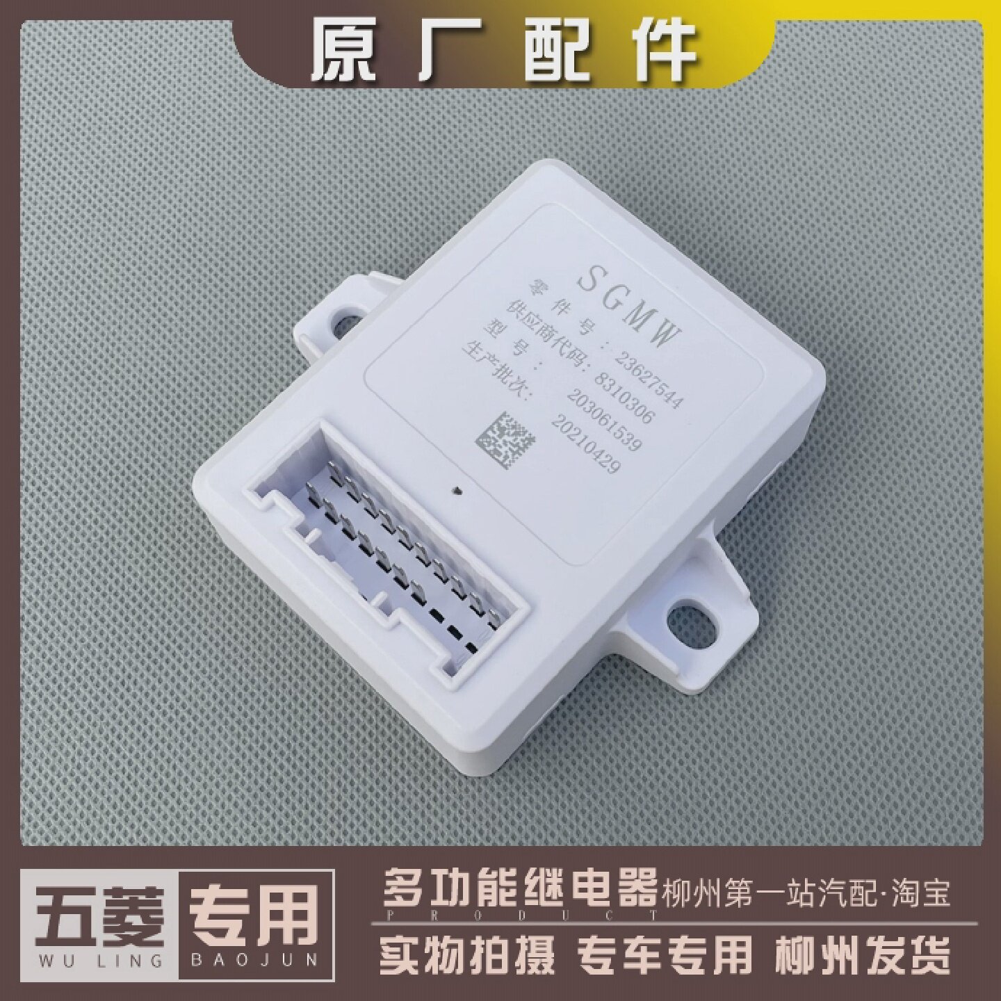 五菱宏光S 18款/V 19款/S3/PLUS/MINI 新征程 征途 多功能继电器