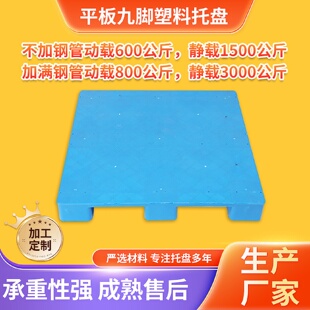 定制平板九脚托盘物流叉车仓库防潮塑料托盘物流卡板货物栈板