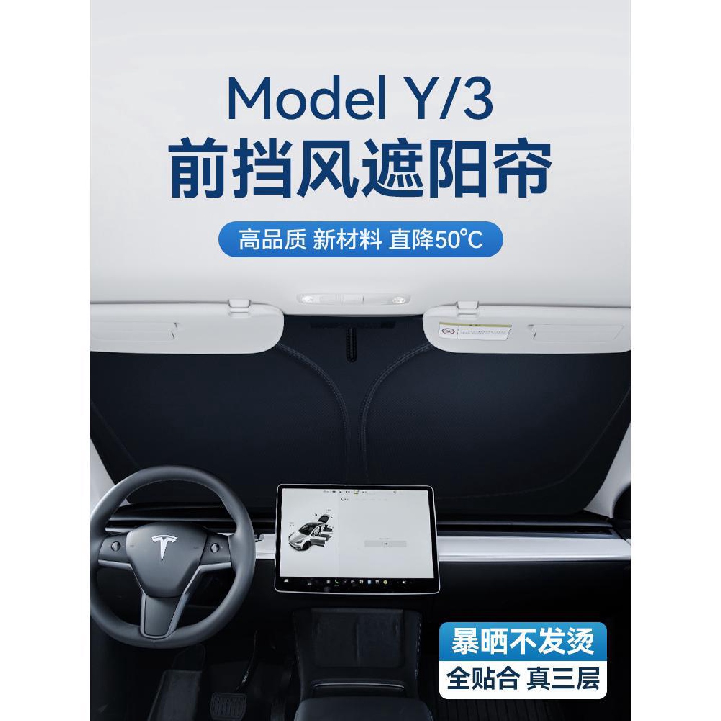适用于特斯拉ModelY/3前挡遮阳帘玻璃窗顶隔热防晒板改装丫配件