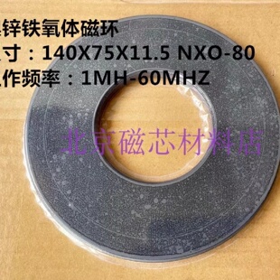 镍锌铁氧体磁环140*75*11.5NXO-80高频滤波抗干扰巴伦EMC大尺寸