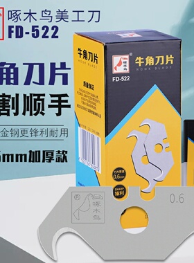 啄木鸟牛角刀片FD-522钩形梯形刀片勾缝清缝异形刀片弯角刀片
