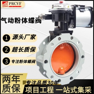 铝合金法兰气动粉体蝶阀VF12S电动粉尘蝶阀粉末粉料水泥罐搅拌耐