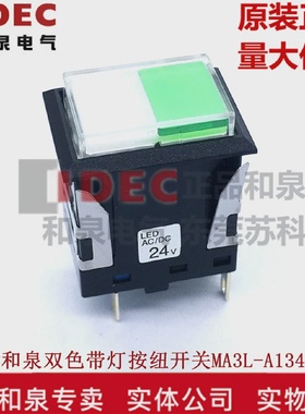 原装IDEC和泉按钮开关长方形自锁带灯双色MA3L-A1343GPW24V