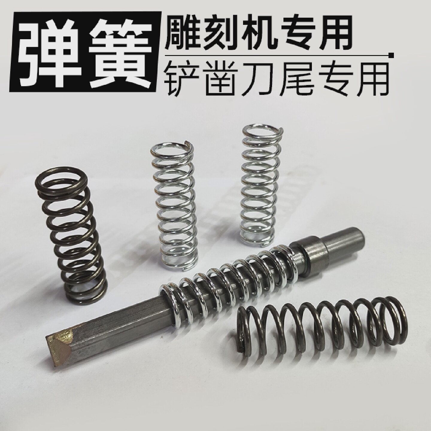 气动雕刻机用缓冲弹簧合金刀头震动黑白弹簧配件图片