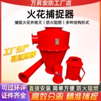 萬昇安防專業(yè)研發(fā)生產(chǎn)生物質(zhì)鍋爐火花捕捉器火星捕捉器