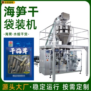 海筍干自封袋裝 機(jī) 機(jī)水蛭干貨預(yù)制袋顆粒包裝 機(jī)海茸自動(dòng)計(jì)量分裝