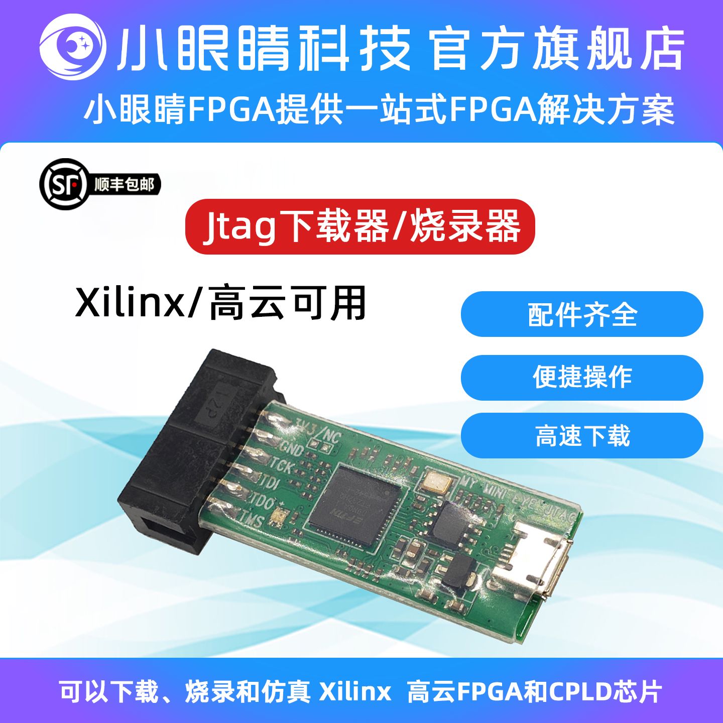 小眼睛半导体FPGA下载器JTAG高云赛灵思CPLD/FPGA彷真器