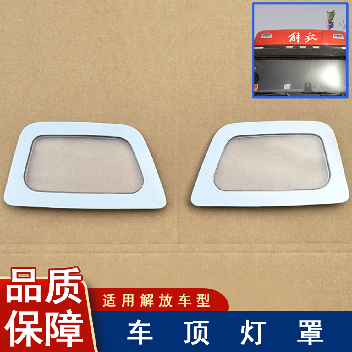 适用解放J6V前顶盖辅助远光灯灯远近射灯示廓灯外壳原厂灯罩