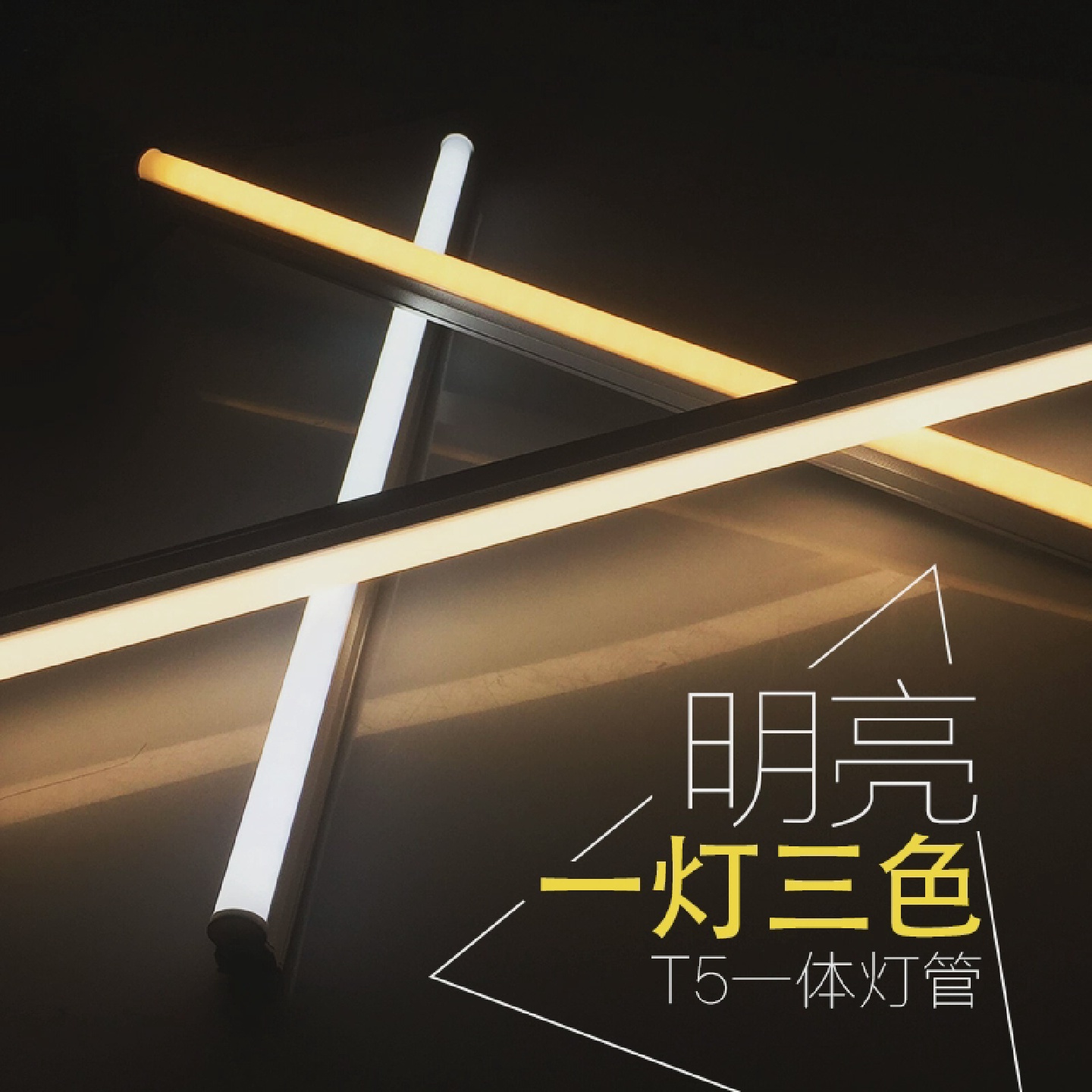 LED灯管三色变光客厅家用暖色t5一体化长条支架1.2米日光灯全套