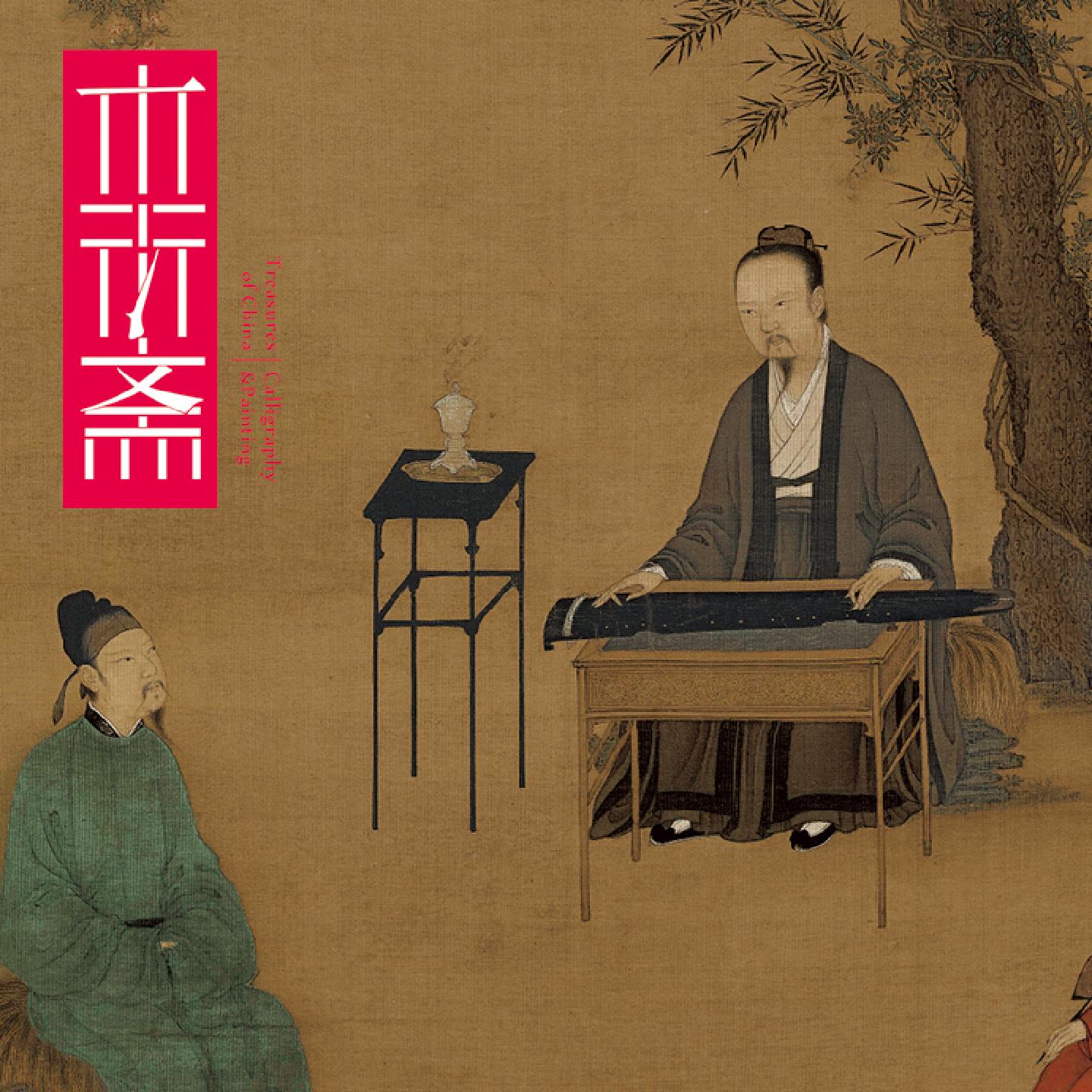 宋徽宗赵佶听琴图真正11手工内府式绫装裱立轴国画收藏临摹挂画
