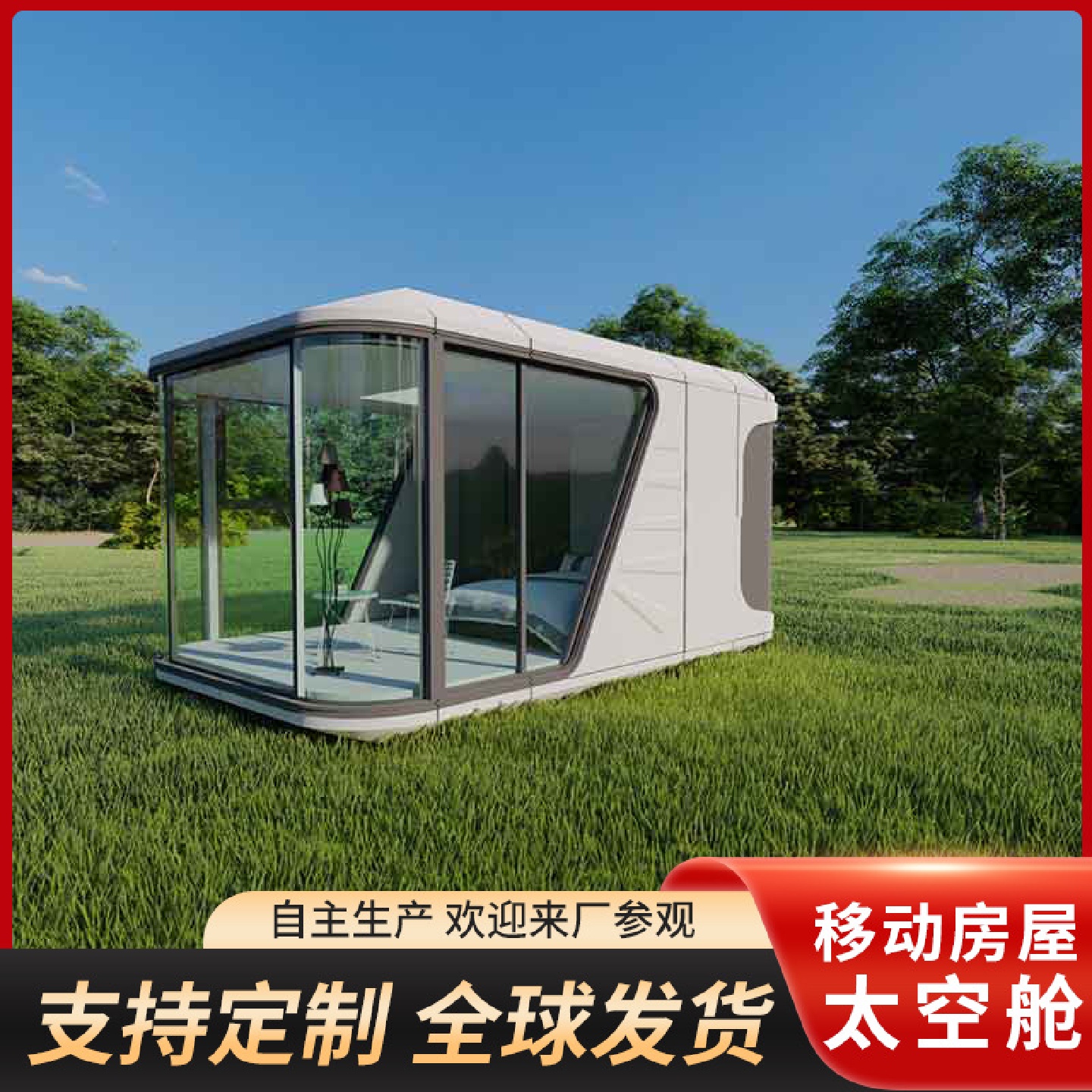太空舱移动房住人民宿苹果仓户外办公室岗亭钢结构玻璃板房可拆卸