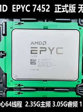 AMDEPYC7452正式版无锁处理器32核心64线程--议价商品