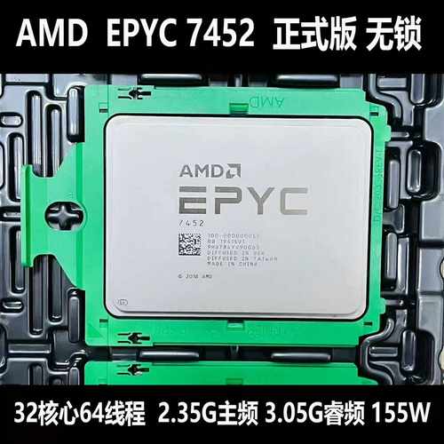 AMDEPYC7452正式版无锁处理器32核心64线程--议价商品