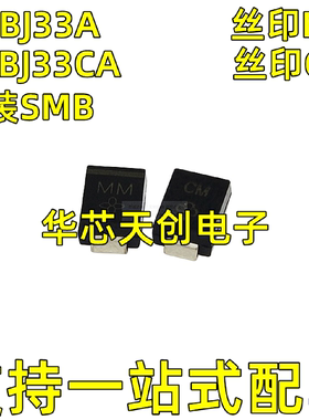 SMBJ33ASMBJ33CASMB丝印MMCM单向/双向TVS瞬态抑制二极管