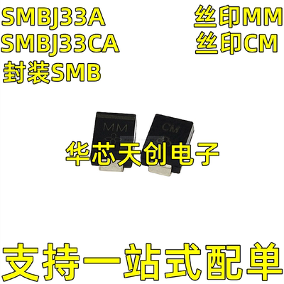 SMBJ33ASMBJ33CASMB丝印MMCM单向/双向TVS瞬态抑制二极管