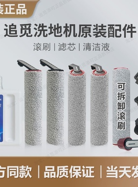 追觅原装滚刷滤芯洗地机配件H12proplusH11SH20UltraM13