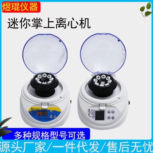 煜琨迷你离心机实验室血清离心机细胞分离离心机掌上离心机