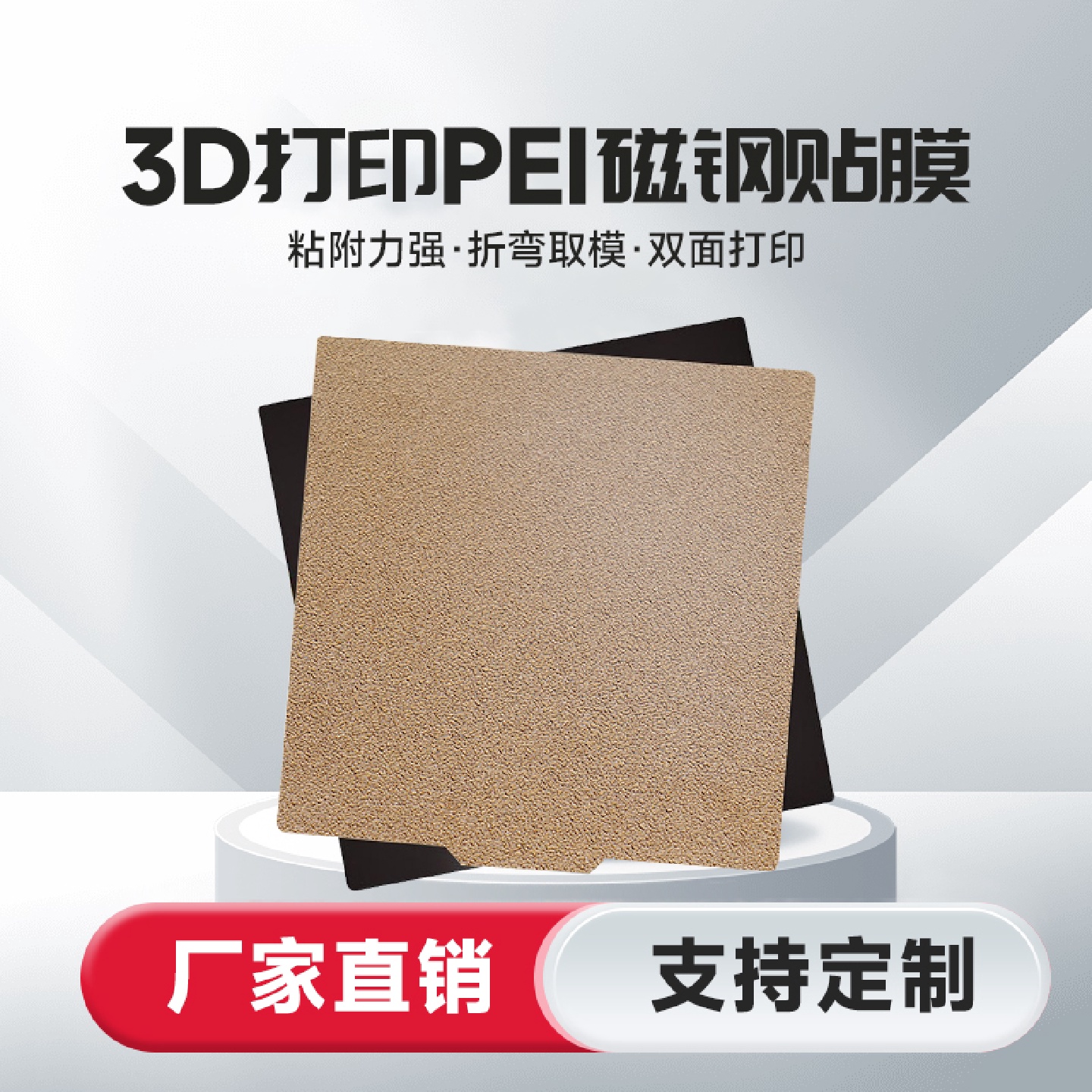 3d打印机pei板磁吸磁钢贴膜弹簧钢片Voron双面喷涂热床平台贴膜