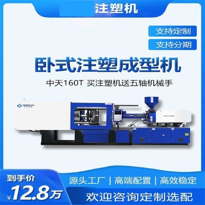 厂家直销中天注塑机卧式注塑伺服成型机机械塑料塑胶160吨注塑机