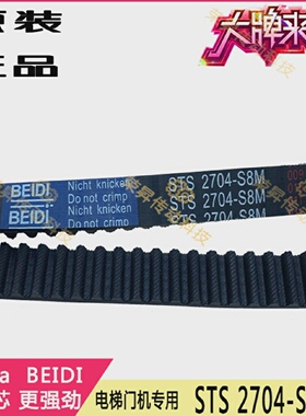 BEIDI原厂电梯门机皮带STS2704-S8M奥的斯开门齿S8M2904富士电机