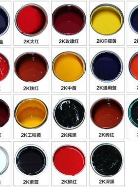 2素色漆纯白色特黑蓝通绿色紫色中黄大红橙红玫瑰红汽车油漆色母