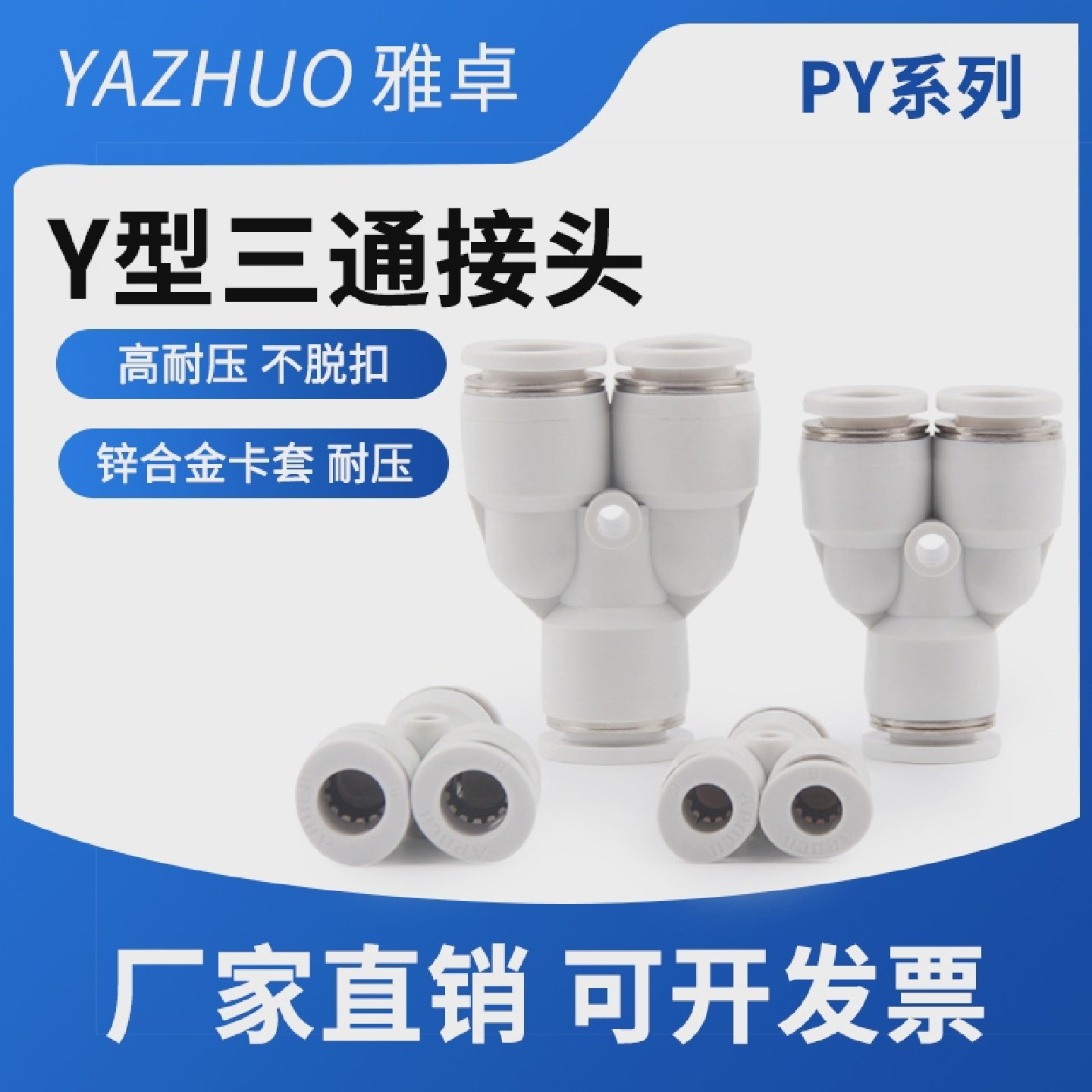 白色亚德客型PY6气管快速插接头PY8Y型三通气动元件快插高压软管