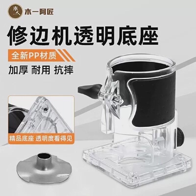 木一阿匠修边机底座飞机架小罗机透明罩雕刻机保护罩木工开槽样规