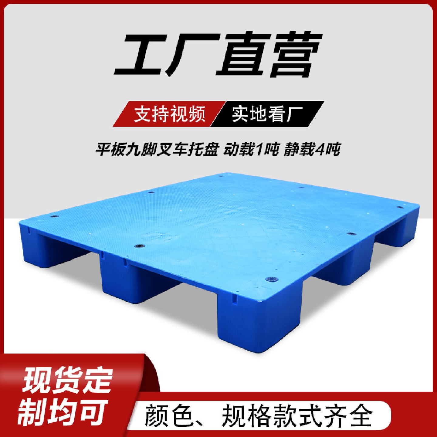 塑胶卡板平板九脚叉车塑料托盘仓库防潮垫板物流托盘周转批发