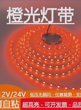 led灯带12v24v橙色软灯条橘色超窄4/5/8/10mm火焰色橘黄贴片自粘