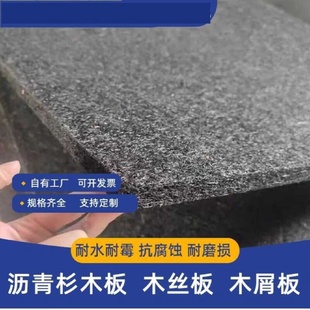 沥青杉木板沥青木丝板油浸纤维板沥青麻丝板沥青木板木屑板伸缩缝