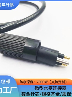 海洋升帆微型2芯MCIL2M水下设备湿插拔线缆防水7000米水密连接器