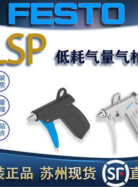 FESTO费斯托低耗气量气枪LSP-1/4-C/LSP-1/4-D 184318/35528