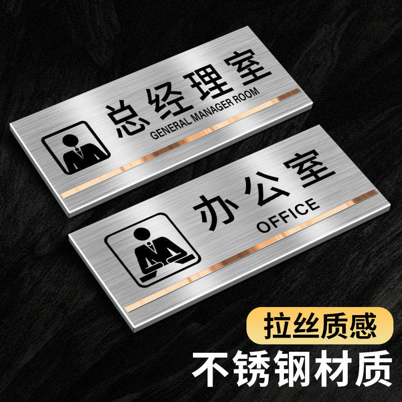 不锈钢标示牌办公室门牌订制总经理室会议室财务仓库牌子挂牌