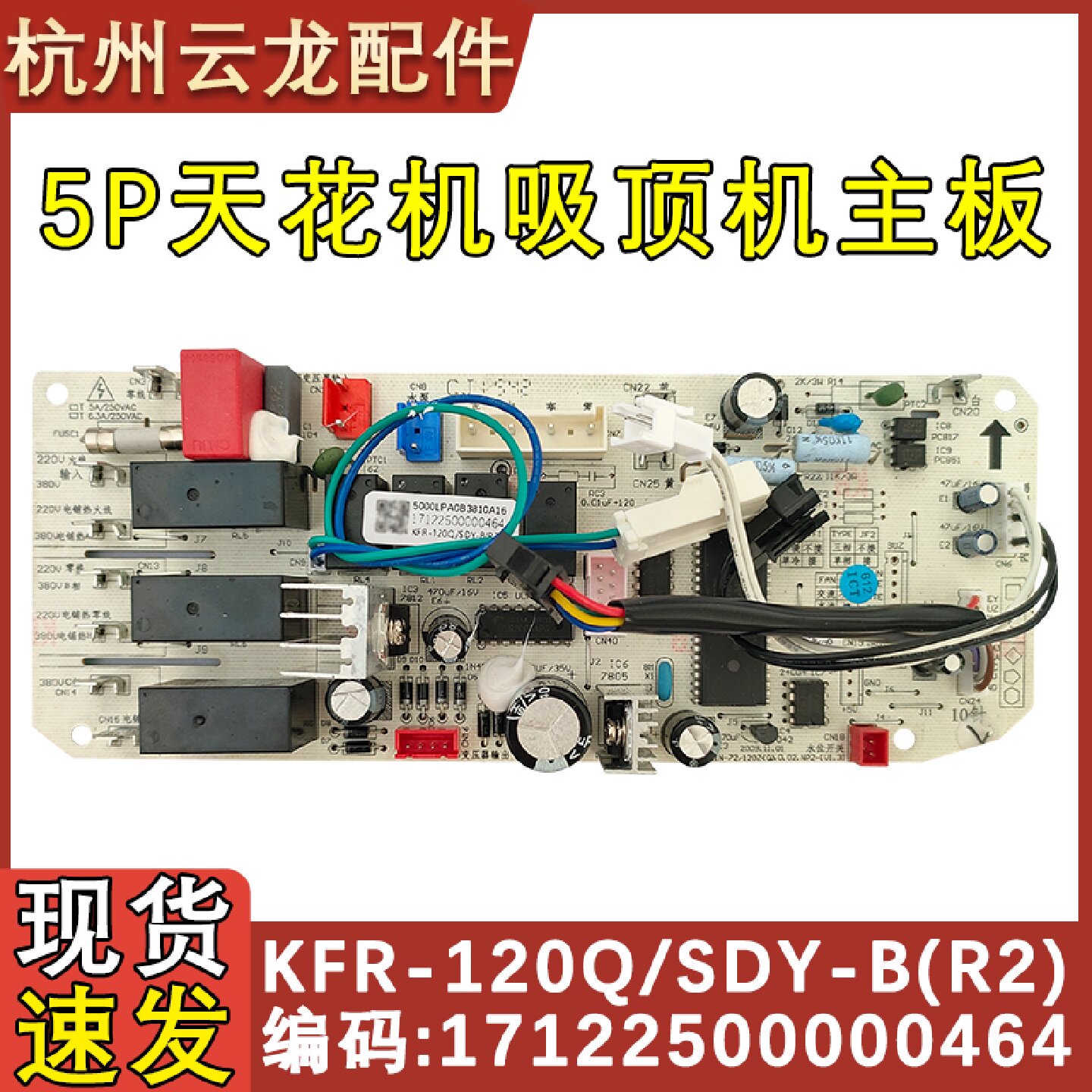 适配美的5P天花机吸顶机空调主板 KFR-120Q/SDY-B(R2) ABC天井机