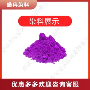 分散染料分散红紫3R染料荧光染料涤纶丝绵干花假花染色剂色粉