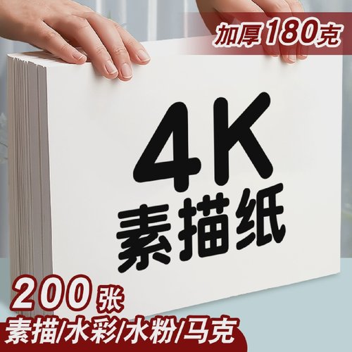4k素描纸美术生专用180g加厚200张8k儿童美术绘画小学生幼儿园a3