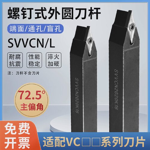 数控车床刀具车刀刀杆螺钉式外圆刀SVVCN1212-2020H11/16刀片VC