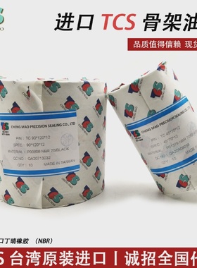 台湾进口TCS骨架油封65/120/125/140*8/1012/13/14/15丁晴橡胶