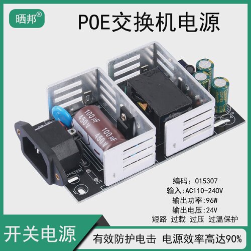 晒邦POE交换机电源板96W足功率24V4A足安输出AC-DC开关电源模块