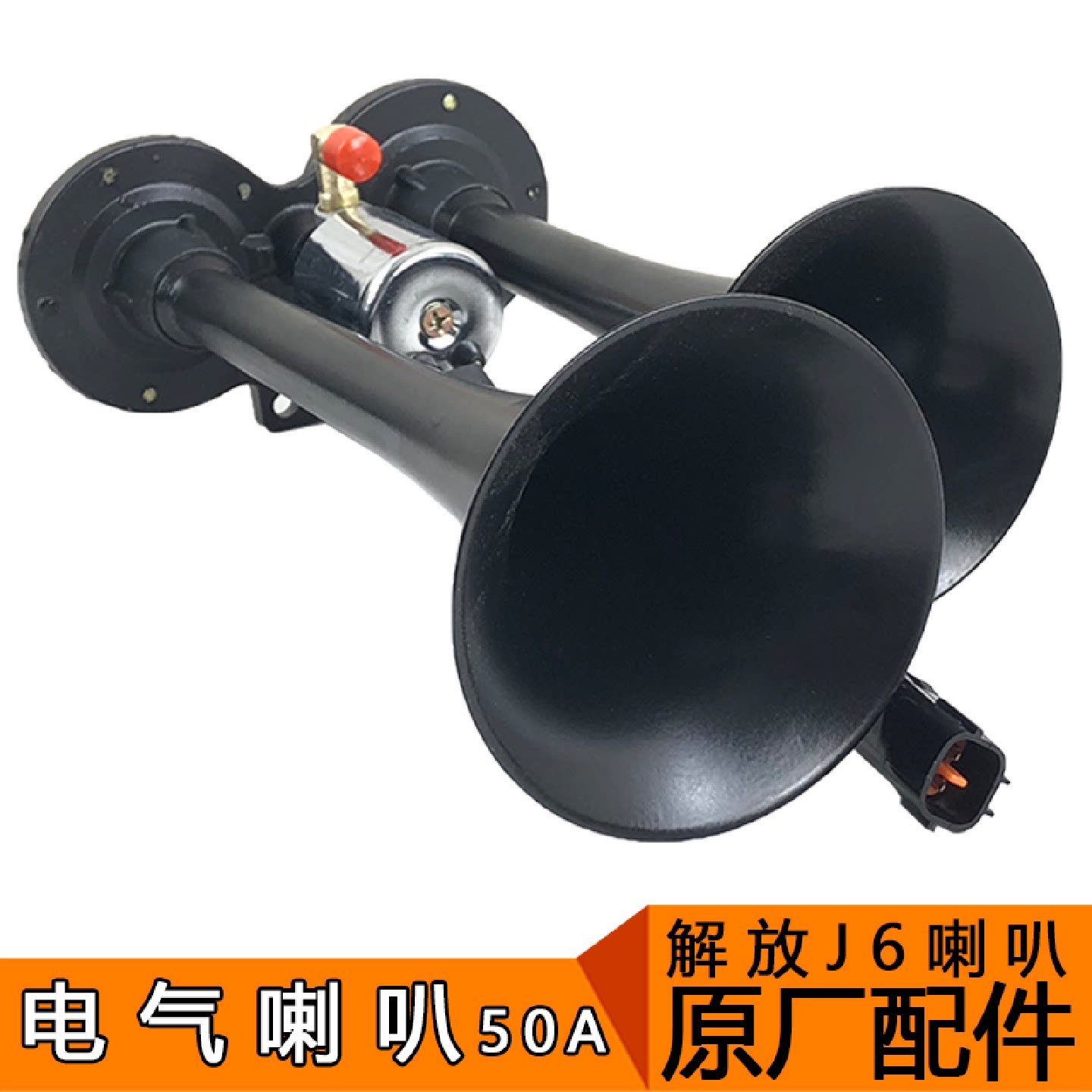 适用于解放J6配件 J6原厂电气喇叭总成 高音气喇叭24V汽笛50A J6