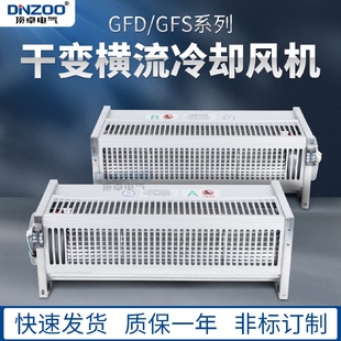 侧吹式 90干变横流风机220V 干式 变压器冷却风机干变风机GFD365