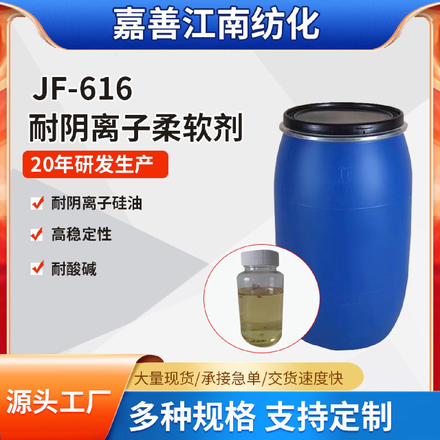 JF-616耐温耐阴离子柔软剂缸中硅油耐碱稳定柔软