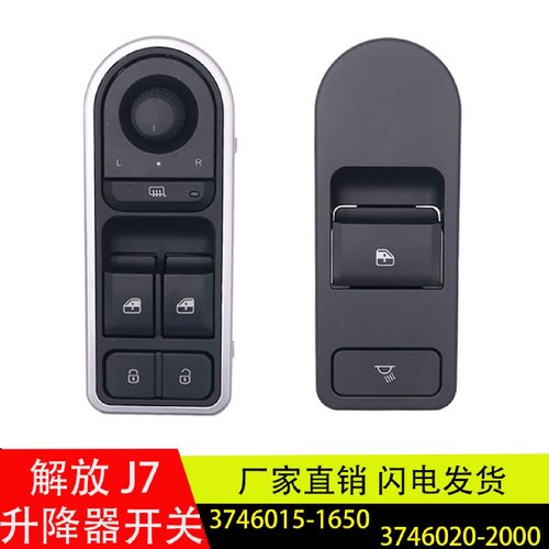 适用解放J7J6L升降器开关倒车镜开关后视镜电动门窗开关原厂配件